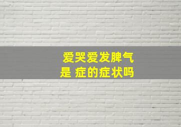 爱哭爱发脾气是 症的症状吗